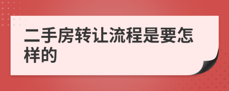 二手房转让流程是要怎样的