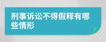 刑事诉讼不得假释有哪些情形