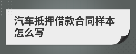 汽车抵押借款合同样本怎么写