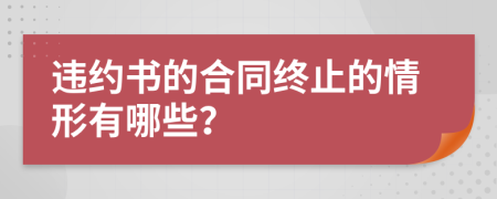 违约书的合同终止的情形有哪些？