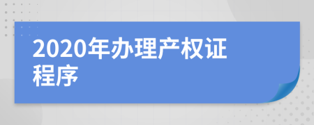 2020年办理产权证程序