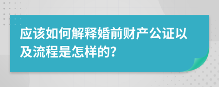 应该如何解释婚前财产公证以及流程是怎样的？