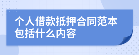 个人借款抵押合同范本包括什么内容