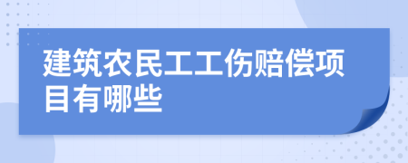 建筑农民工工伤赔偿项目有哪些