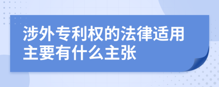 涉外专利权的法律适用主要有什么主张