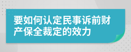 要如何认定民事诉前财产保全裁定的效力