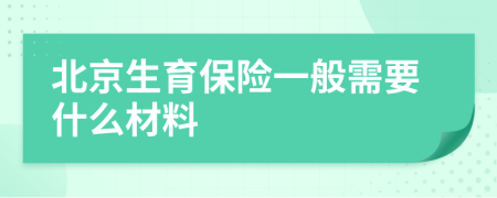 北京生育保险一般需要什么材料