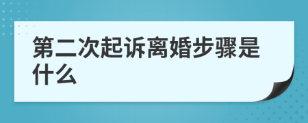 第二次起诉离婚步骤是什么