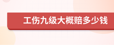 工伤九级大概赔多少钱