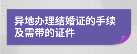 异地办理结婚证的手续及需带的证件