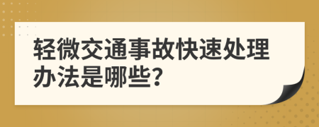 轻微交通事故快速处理办法是哪些？