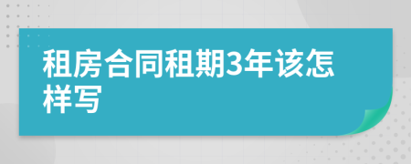 租房合同租期3年该怎样写