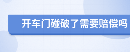 开车门碰破了需要赔偿吗