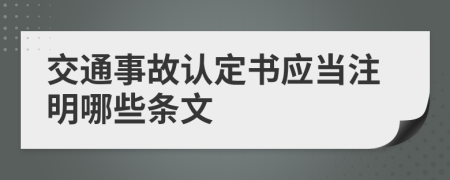 交通事故认定书应当注明哪些条文