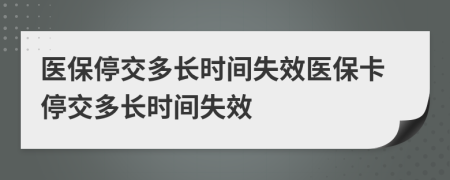 医保停交多长时间失效医保卡停交多长时间失效