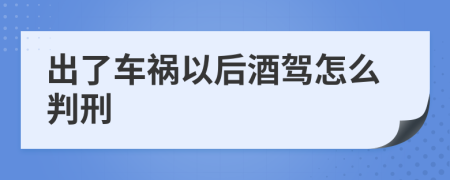 出了车祸以后酒驾怎么判刑