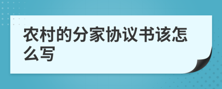 农村的分家协议书该怎么写