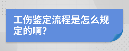 工伤鉴定流程是怎么规定的啊？