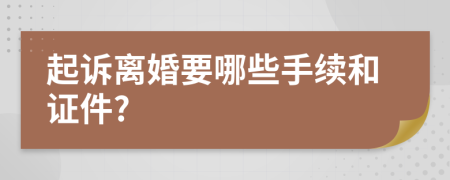 起诉离婚要哪些手续和证件?