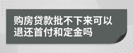 购房贷款批不下来可以退还首付和定金吗