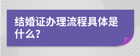 结婚证办理流程具体是什么？