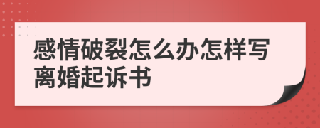 感情破裂怎么办怎样写离婚起诉书