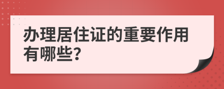 办理居住证的重要作用有哪些？