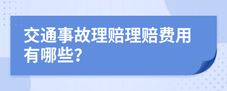 交通事故理赔理赔费用有哪些？