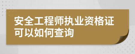 安全工程师执业资格证可以如何查询