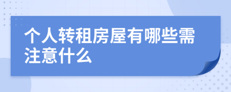 个人转租房屋有哪些需注意什么