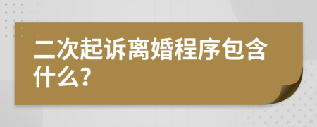 二次起诉离婚程序包含什么？