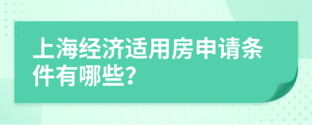 上海经济适用房申请条件有哪些？
