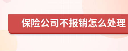 保险公司不报销怎么处理