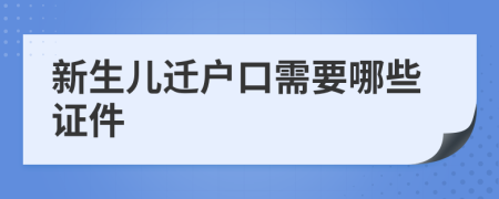 新生儿迁户口需要哪些证件