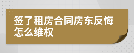 签了租房合同房东反悔怎么维权