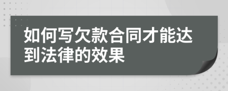 如何写欠款合同才能达到法律的效果