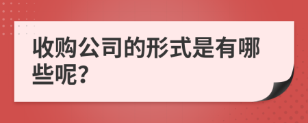 收购公司的形式是有哪些呢？