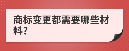 商标变更都需要哪些材料?