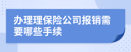办理理保险公司报销需要哪些手续