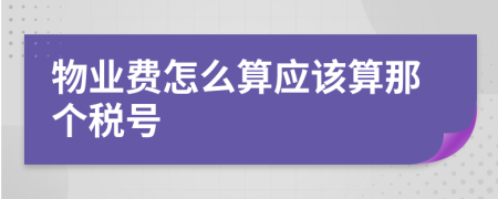 物业费怎么算应该算那个税号