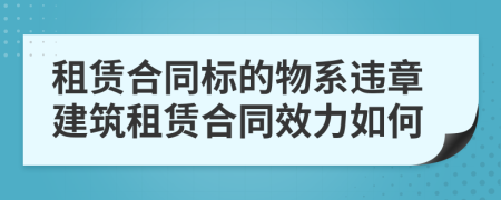 租赁合同标的物系违章建筑租赁合同效力如何