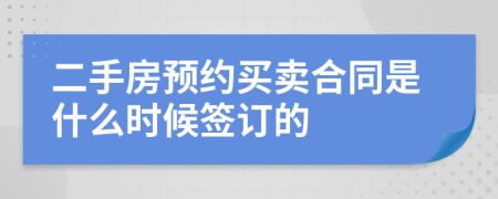 二手房预约买卖合同是什么时候签订的