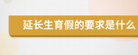 延长生育假的要求是什么