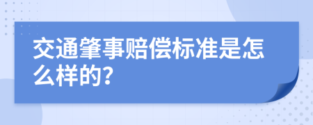 交通肇事赔偿标准是怎么样的？