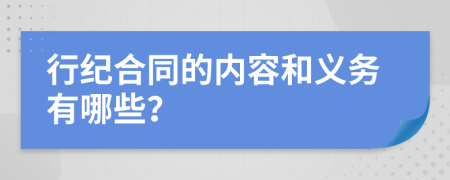 行纪合同的内容和义务有哪些？