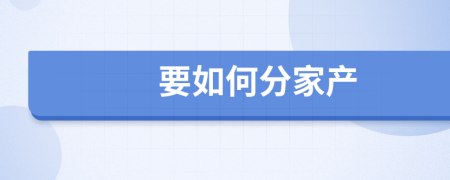 要如何分家产
