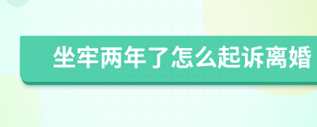 坐牢两年了怎么起诉离婚