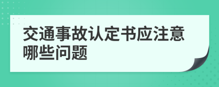 交通事故认定书应注意哪些问题