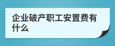 企业破产职工安置费有什么