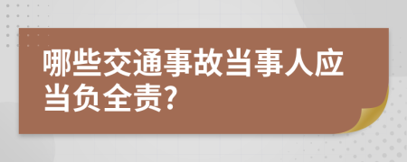 哪些交通事故当事人应当负全责?